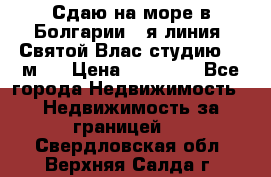 Сдаю на море в Болгарии 1-я линия  Святой Влас студию 50 м2  › Цена ­ 65 000 - Все города Недвижимость » Недвижимость за границей   . Свердловская обл.,Верхняя Салда г.